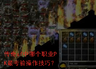 传奇sf中哪个职业PK最考验操作技巧? 传奇sf中哪个职业PK最考验操作技巧?