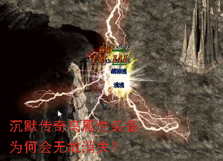 沉默传奇高属性装备为何会无故消失? 沉默传奇高属性装备为何会无故消失?