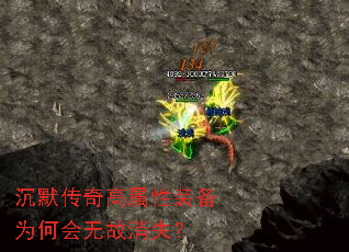 沉默传奇高属性装备为何会无故消失? 沉默传奇高属性装备为何会无故消失?