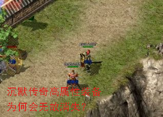 沉默传奇高属性装备为何会无故消失? 沉默传奇高属性装备为何会无故消失?