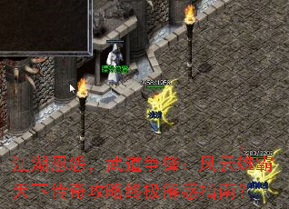 江湖恩怨,武道争锋:风云雄霸天下传奇攻略终极解惑指南? 江湖恩怨,武道争锋:风云雄霸天下传奇攻略终极解惑指南?