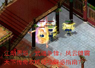 江湖恩怨,武道争锋:风云雄霸天下传奇攻略终极解惑指南? 江湖恩怨,武道争锋:风云雄霸天下传奇攻略终极解惑指南?