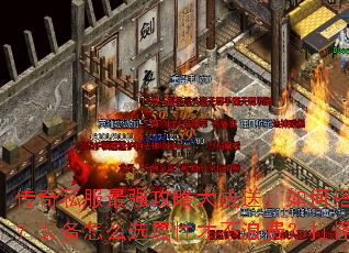 ����˽����ǿ���Դ���ͣ���δ�����ʽ������ɱBOSS��װ����ôѡ���ԲŲ��˷ѣ��������Щ��Ϊ��֪�ļ��ɣ�