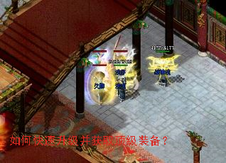 如何快速升级并获取顶级装备? 如何快速升级并获取顶级装备?