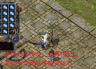 英雄合击传奇:如何搭配职业组合才能发挥最强战力? 英雄合击传奇:如何搭配职业组合才能发挥最强战力?