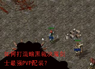 ��δ��찵�ڲþ�ħ��ʿ��ǿPVP��װ��