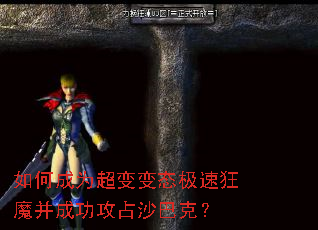 如何成为超变变态极速狂魔并成功攻占沙巴克? 如何成为超变变态极速狂魔并成功攻占沙巴克?