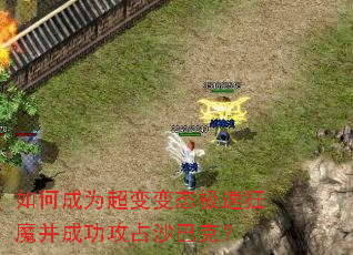 如何成为超变变态极速狂魔并成功攻占沙巴克? 如何成为超变变态极速狂魔并成功攻占沙巴克?