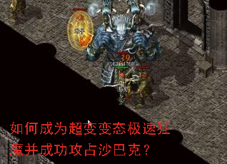 如何成为超变变态极速狂魔并成功攻占沙巴克? 如何成为超变变态极速狂魔并成功攻占沙巴克?