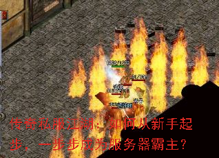 传奇私服江湖:如何从新手起步,一步步成为服务器霸主? 传奇私服江湖:如何从新手起步,一步步成为服务器霸主?