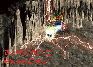 初入玛法大陆?宝藏究竟藏在何处? 初入玛法大陆?宝藏究竟藏在何处?