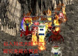 初入玛法大陆?宝藏究竟藏在何处? 初入玛法大陆?宝藏究竟藏在何处?