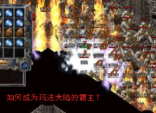 如何成为玛法大陆的霸主? 如何成为玛法大陆的霸主?