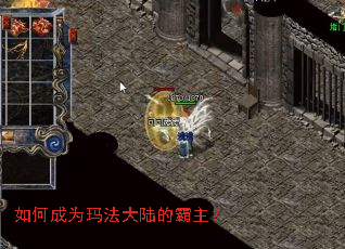 如何成为玛法大陆的霸主? 如何成为玛法大陆的霸主?