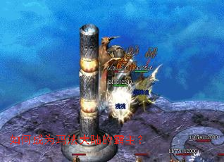 如何成为玛法大陆的霸主? 如何成为玛法大陆的霸主?