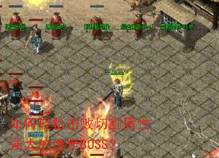 ������ɻ����и�����ǿ��Ĵ���BOSS��