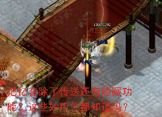 记忆套除了传送还有隐藏功能?这些妙用你都知道吗? 记忆套除了传送还有隐藏功能?这些妙用你都知道吗?