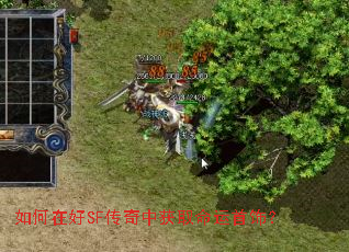 如何在好SF传奇中获取命运首饰? 如何在好SF传奇中获取命运首饰?