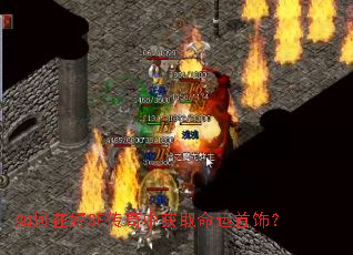 如何在好SF传奇中获取命运首饰? 如何在好SF传奇中获取命运首饰?