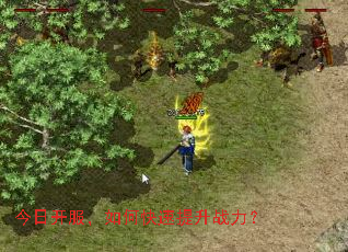 今日开服,如何快速提升战力? 今日开服,如何快速提升战力?