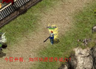 今日开服,如何快速提升战力? 今日开服,如何快速提升战力?