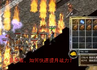 今日开服,如何快速提升战力? 今日开服,如何快速提升战力?