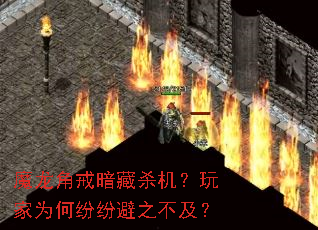 魔龙角戒暗藏杀机?玩家为何纷纷避之不及? 魔龙角戒暗藏杀机?玩家为何纷纷避之不及?