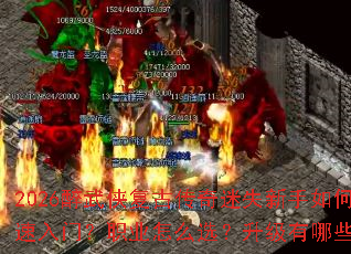 2026醉武侠复古传奇迷失新手如何快速入门?职业怎么选?升级有哪些技巧? 2026醉武侠复古传奇迷失新手如何快速入门?职业怎么选?升级有哪些技巧?