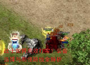 սʿ��θ�Ч�򱦣�װ��ѡ����ˢ��·��ȫ����