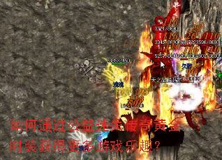 ���ͨ��������ʧ����ƽ�ʱװ��ø�����Ϸ��Ȥ��