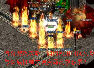 ������Ϸ���ԣ��������ʱ�������뱣�׻���ʵ����Դ��Ч���ۣ�