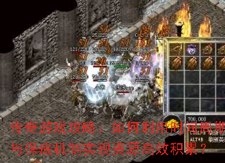 ������Ϸ���ԣ��������ʱ�������뱣�׻���ʵ����Դ��Ч���ۣ�