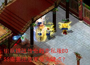 �����ս���泬��˽��BOSS��Ҫע����Щ�ؼ��㣿