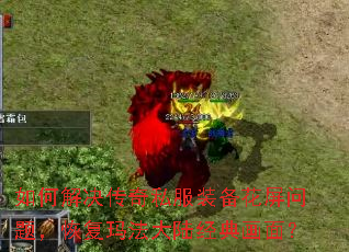 ��ν������˽��װ���������⣬�ָ��귨��½���仭�棿