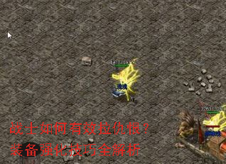 սʿ�����Ч����ޣ�װ��ǿ������ȫ����