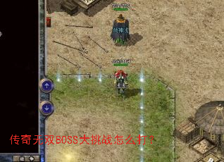 ������˫BOSS����ս��ô��