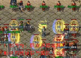 1.80���棺ְҵѡ�����Ӱ����Ϸ�������Ŷ�������