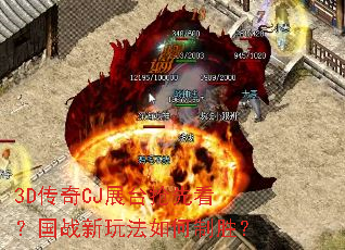 3D����CJչ̨���ȿ�����ս���淨�����ʤ��
