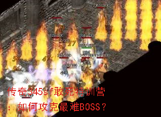 ����345sf������ѵӪ����ι�������BOSS��
