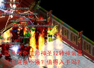 ���´��淨ʦ��ʥ12ת��װ���Ե���ǿ��ǿ��ֵ��������