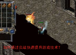 如何通过实战快速提升游戏技术? 如何通过实战快速提升游戏技术?