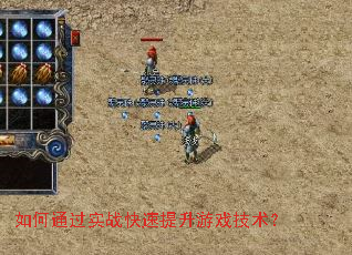如何通过实战快速提升游戏技术? 如何通过实战快速提升游戏技术?
