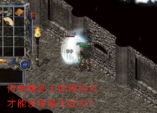 传奇暗剑士如何加点才能发挥最大战力? 传奇暗剑士如何加点才能发挥最大战力?