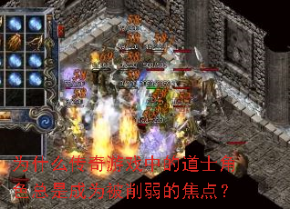 为什么传奇游戏中的道士角色总是成为被削弱的焦点? 为什么传奇游戏中的道士角色总是成为被削弱的焦点?