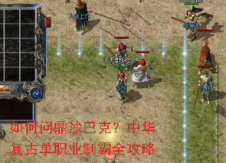 如何问鼎沙巴克?中华复古单职业制霸全攻略 如何问鼎沙巴克?中华复古单职业制霸全攻略
