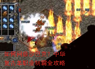 如何问鼎沙巴克?中华复古单职业制霸全攻略 如何问鼎沙巴克?中华复古单职业制霸全攻略