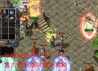 如何问鼎沙巴克?中华复古单职业制霸全攻略 如何问鼎沙巴克?中华复古单职业制霸全攻略