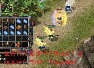 复古传奇有哪些经典版本?各版本特色与可玩性深度解析 复古传奇有哪些经典版本?各版本特色与可玩性深度解析