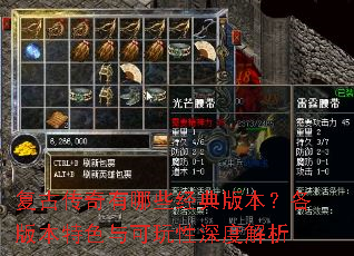 复古传奇有哪些经典版本?各版本特色与可玩性深度解析 复古传奇有哪些经典版本?各版本特色与可玩性深度解析