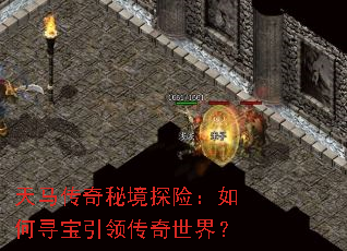 天马传奇秘境探险:如何寻宝引领传奇世界? 天马传奇秘境探险:如何寻宝引领传奇世界?